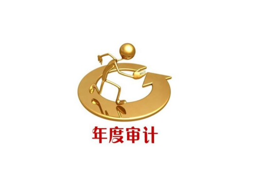 金融審計翻譯 金融審計翻譯