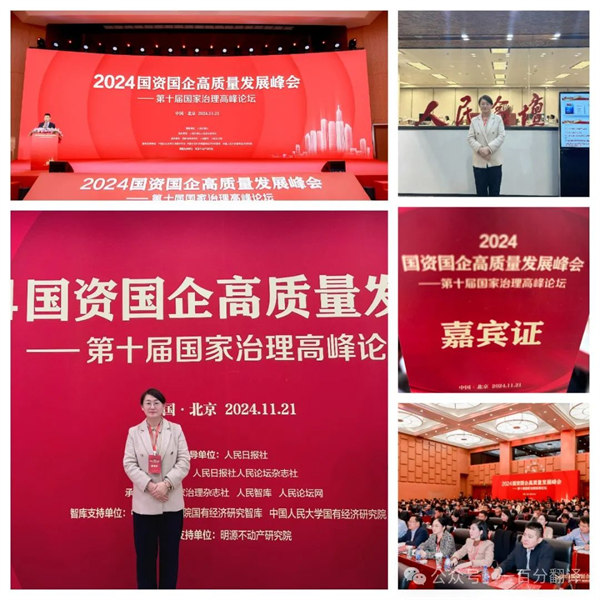 一百分翻譯總經(jīng)理車振英受邀出席“2024國資國企高質(zhì)量發(fā)展峰會——第十屆國家治理高峰論壇” 一百分翻譯總經(jīng)理車振英受邀出席“2024國資國企高質(zhì)量發(fā)展峰會——第十屆國家治理高峰論壇”